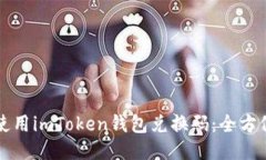 如何使用imToken钱包兑换码