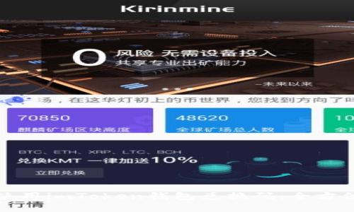 如何使用imToken钱包兑换码:全方位指南