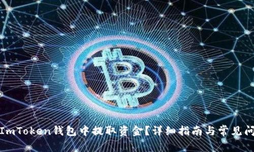 如何在ImToken钱包中提取资金?详细指南与常见问题解答
