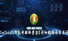 如何在ImToken钱包中提取资
