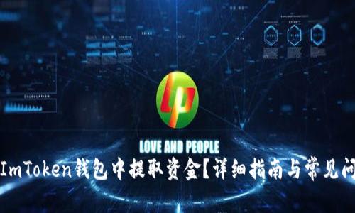 如何在ImToken钱包中提取资金?详细指南与常见问题解答