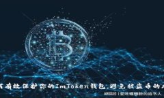 如何有效保护你的ImToken钱