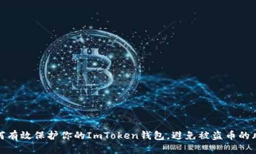 如何有效保护你的ImToken钱包,避免被盗币的风险