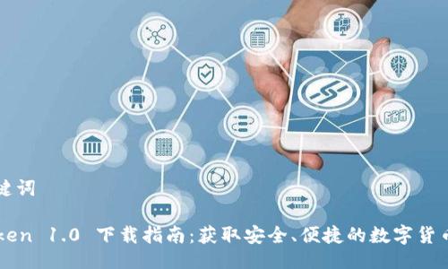 与关键词
imToken 1.0 下载指南:获取安全、便捷的数字货币钱包