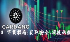与关键词imToken 1.0 下载指
