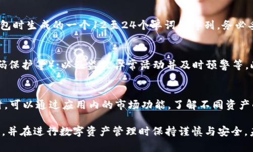   imToken在中国的可用性及使用指南 / 

 guanjianci imToken, 数字钱包, 区块链, 加密货币 /guanjianci 

随着区块链技术的发展和加密货币的普及，越来越多的人开始关注数字钱包的使用。其中，imToken作为一款备受推崇的数字钱包，在链上资产管理方面表现出色。那么，imToken在中国的可用性如何呢？本文将为大家详细介绍imToken在中国使用的相关情况，以及可能遇到的问题。

一、什么是imToken？
imToken是一款数字资产钱包，用户可以使用它轻松地管理和支付各种加密货币。imToken支持以太坊及其ERC20代币，同时还支持比特币和EOS等主流数字资产。该应用程序不仅具备资产存储功能，还提供去中心化交易、DApp浏览等服务，旨在为用户提供安全、便捷的数字资产管理体验。

二、imToken在中国的现状
相较于其他国家，中国对加密货币的监管相对严格。在2017年，中国政府实施了一系列措施，禁止ICO和交易所的运营。然而，尽管市场环境不容乐观，仍有很多加密货币爱好者和投资者使用imToken等数字钱包，主要用于资产管理和转账等基本功能。

值得注意的是，虽然imToken可以在中国使用，但用户应当了解相关的法律法规，确保自己在合规的框架内进行数字货币的交易和管理。与此同时，imToken也定期推出更新，尝试增强用户的安全性和隐私保护，以吸引更多中国用户。

三、imToken的核心功能
1. 资产管理
imToken支持多种数字资产的存储和管理，用户可以方便快速地查看和管理自己的资产。在应用内，用户可以创建多个钱包，并为每个钱包设置不同的安全密码，从而实现资产的分散管理。

2. 去中心化交易
用户可以通过imToken访问去中心化交易所（DEX），进行各种数字资产的交易。由于去中心化交易所不依赖于传统的中心化平台，能够为用户提供更高的隐私保护，相对较低的交易费用和更大的操作灵活性。

3. DApp浏览
imToken内置DApp浏览器，支持用户访问不同的区块链应用，包括游戏、金融服务等，极大丰富了用户的使用体验。此外，用户可以通过DApp与智能合约进行交互，进行各种基于区块链的操作。

四、如何安全使用imToken？
无论使用什么样的数字钱包，用户的安全性始终是重中之重。尽管imToken在安全性方面做了诸多努力，但用户在使用过程中仍需保持警惕。以下是一些安全使用imToken的建议：

1. 保持私钥安全
私钥是用户访问和管理数字资产的唯一凭证，务必要妥善保管。建议将私钥保存到离线设备，尽量避免与网络连接。

2. 不随意点击链接
在进行数字资产交易时，用户应当谨防钓鱼链接和恶意软件，不要随意点击不明链接。一旦接收到可疑信息，应先自行确认其真实性。

3. 及时更新应用
定期检查imToken的更新版本，及时安装最新版本，以确保使用最新的安全措施和功能。

五、imToken用户常见问题
1. imToken在中国合法吗？
imToken作为一款数字钱包，在中国的法律地位并不明确。虽然钱包本身并不涉及非法活动，但在使用过程中，用户需要遵守国家的法律法规，避免参与与加密货币相关的违法行为。建议在熟悉相关法规的情况下使用imToken，确保自己的行为合法合规。

2. 怎么在imToken中购买数字资产？
imToken支持通过法币购买加密货币，具体的购买流程如下：首先，用户需在imToken中找到对应的交易所入口，选择想要购买的数字资产，输入购买金额，接着按照系统提示完成KYC（身份认证）等流程后，即可完成购买。不过，建议用户在交易前充分了解数字资产的市场情况，以降低投资风险。

3. 如何恢复丢失的imToken钱包？
如果用户不小心丢失了imToken的访问权限，可以通过助记词（mnemonic phrase）进行钱包的恢复。助记词是用户创建钱包时生成的一个12至24个单词的序列，务必妥善保存。如果丢失助记词，钱包内的资产也将无法恢复。因此，建议用户在创建钱包时认真记录一份安全的备份。

4. imToken如何保证用户安全？
imToken在安全性方面采用了一系列技术措施，包括私钥本地生成和存储，绝不上传至云端；支持多重身份验证（如指纹、密码保护等）；以及监控异常活动并及时预警等。此外，imToken还会定期发布安全更新，及时修复潜在的安全漏洞，保护用户资产安全。

5. imToken支持哪些数字资产？
imToken支持多种主流数字资产，包括以太坊（ETH）、比特币（BTC）、EOS及各类ERC20、TRC20代币等。用户在使用imToken时，可以通过应用内的市场功能，了解不同资产的实时行情，便于进行资产管理和交易。

通过以上对imToken在中国的使用情况及用户常见问题的详细解读，相信读者能够更好地理解这款数字钱包的功能与特点，并在进行数字资产管理时保持谨慎与安全。未来，随着区块链技术及加密资产市场的进一步发展，imToken的应用场景也将愈加广泛，对于用户的吸引力将会增强。