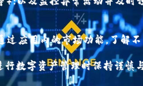   imToken在中国的可用性及使用指南 / 

 guanjianci imToken, 数字钱包, 区块链, 加密货币 /guanjianci 

随着区块链技术的发展和加密货币的普及，越来越多的人开始关注数字钱包的使用。其中，imToken作为一款备受推崇的数字钱包，在链上资产管理方面表现出色。那么，imToken在中国的可用性如何呢？本文将为大家详细介绍imToken在中国使用的相关情况，以及可能遇到的问题。

一、什么是imToken？
imToken是一款数字资产钱包，用户可以使用它轻松地管理和支付各种加密货币。imToken支持以太坊及其ERC20代币，同时还支持比特币和EOS等主流数字资产。该应用程序不仅具备资产存储功能，还提供去中心化交易、DApp浏览等服务，旨在为用户提供安全、便捷的数字资产管理体验。

二、imToken在中国的现状
相较于其他国家，中国对加密货币的监管相对严格。在2017年，中国政府实施了一系列措施，禁止ICO和交易所的运营。然而，尽管市场环境不容乐观，仍有很多加密货币爱好者和投资者使用imToken等数字钱包，主要用于资产管理和转账等基本功能。

值得注意的是，虽然imToken可以在中国使用，但用户应当了解相关的法律法规，确保自己在合规的框架内进行数字货币的交易和管理。与此同时，imToken也定期推出更新，尝试增强用户的安全性和隐私保护，以吸引更多中国用户。

三、imToken的核心功能
1. 资产管理
imToken支持多种数字资产的存储和管理，用户可以方便快速地查看和管理自己的资产。在应用内，用户可以创建多个钱包，并为每个钱包设置不同的安全密码，从而实现资产的分散管理。

2. 去中心化交易
用户可以通过imToken访问去中心化交易所（DEX），进行各种数字资产的交易。由于去中心化交易所不依赖于传统的中心化平台，能够为用户提供更高的隐私保护，相对较低的交易费用和更大的操作灵活性。

3. DApp浏览
imToken内置DApp浏览器，支持用户访问不同的区块链应用，包括游戏、金融服务等，极大丰富了用户的使用体验。此外，用户可以通过DApp与智能合约进行交互，进行各种基于区块链的操作。

四、如何安全使用imToken？
无论使用什么样的数字钱包，用户的安全性始终是重中之重。尽管imToken在安全性方面做了诸多努力，但用户在使用过程中仍需保持警惕。以下是一些安全使用imToken的建议：

1. 保持私钥安全
私钥是用户访问和管理数字资产的唯一凭证，务必要妥善保管。建议将私钥保存到离线设备，尽量避免与网络连接。

2. 不随意点击链接
在进行数字资产交易时，用户应当谨防钓鱼链接和恶意软件，不要随意点击不明链接。一旦接收到可疑信息，应先自行确认其真实性。

3. 及时更新应用
定期检查imToken的更新版本，及时安装最新版本，以确保使用最新的安全措施和功能。

五、imToken用户常见问题
1. imToken在中国合法吗？
imToken作为一款数字钱包，在中国的法律地位并不明确。虽然钱包本身并不涉及非法活动，但在使用过程中，用户需要遵守国家的法律法规，避免参与与加密货币相关的违法行为。建议在熟悉相关法规的情况下使用imToken，确保自己的行为合法合规。

2. 怎么在imToken中购买数字资产？
imToken支持通过法币购买加密货币，具体的购买流程如下：首先，用户需在imToken中找到对应的交易所入口，选择想要购买的数字资产，输入购买金额，接着按照系统提示完成KYC（身份认证）等流程后，即可完成购买。不过，建议用户在交易前充分了解数字资产的市场情况，以降低投资风险。

3. 如何恢复丢失的imToken钱包？
如果用户不小心丢失了imToken的访问权限，可以通过助记词（mnemonic phrase）进行钱包的恢复。助记词是用户创建钱包时生成的一个12至24个单词的序列，务必妥善保存。如果丢失助记词，钱包内的资产也将无法恢复。因此，建议用户在创建钱包时认真记录一份安全的备份。

4. imToken如何保证用户安全？
imToken在安全性方面采用了一系列技术措施，包括私钥本地生成和存储，绝不上传至云端；支持多重身份验证（如指纹、密码保护等）；以及监控异常活动并及时预警等。此外，imToken还会定期发布安全更新，及时修复潜在的安全漏洞，保护用户资产安全。

5. imToken支持哪些数字资产？
imToken支持多种主流数字资产，包括以太坊（ETH）、比特币（BTC）、EOS及各类ERC20、TRC20代币等。用户在使用imToken时，可以通过应用内的市场功能，了解不同资产的实时行情，便于进行资产管理和交易。

通过以上对imToken在中国的使用情况及用户常见问题的详细解读，相信读者能够更好地理解这款数字钱包的功能与特点，并在进行数字资产管理时保持谨慎与安全。未来，随着区块链技术及加密资产市场的进一步发展，imToken的应用场景也将愈加广泛，对于用户的吸引力将会增强。