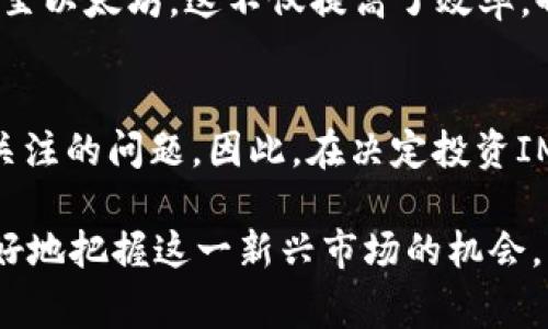   IMX货币：一文了解Immutable X的加密生态系统  / 

 guanjianci  IMX, Immutable X, 加密货币, 区块链, NFT  /guanjianci 

在过去几年中，加密货币和区块链技术的迅猛发展吸引了越来越多的投资者和用户关注。其中，IMX货币作为Immutable X生态系统的一部分，凭借其独特的技术优势和广泛的应用潜力，逐渐成为市场上的一颗新星。本文将详细介绍IMX货币的概念、技术背景、应用前景、市场动态以及投资策略等内容，并提供常见问题解答，帮助读者更全面地理解IMX货币。

一、IMX货币的基本概念
IMX货币是Immutable X生态系统中的原生代币，主要用于支持平台内的交易、NFT（非同质化代币）的创建和交易，以及参与治理等多种功能。Immutable X是一个致力于提升以太坊区块链性能的二层扩展解决方案，其核心理念是实现无需燃料费（Gas Fee）、高交易速度和安全性，从而为用户提供更友好的NFT交易环境。

二、Immutable X的技术背景
Immutable X基于ZK-Rollup技术，通过将大量交易打包并在区块链上进行一次性记录，从而显著提升交易效率。传统以太坊交易面临的高Gas费和网络拥堵问题，在Immutable X的技术架构下得以解决。用户不仅能够以更低的成本进行交易，还能享受几乎即时的交易确认时间。

三、IMX货币的用途与功能
IMX货币作为生态系统的核心代币，拥有多种用途。首先，用户需使用IMX进行NFT的铸造和交易，这在游戏、艺术等领域拥有广泛的应用前景。其次，IMX持有者可以参与平台的治理，通过投票方式影响生态系统的未来发展。此外，IMX也可用于奖励那些为平台贡献流动性和提供交易所服务的用户。

四、IMX货币的市场动态
IMX货币的市场表现受多种因素影响，包括整体加密市场的走势、用户对NFT市场的兴趣，以及Immutable X平台的技术进展等。随着越来越多的项目选择在Immutable X上构建，其市场需求正在逐步提升。IMX货币的交易量和流动性也在不断增加，吸引了更多投资者的关注。

五、IMX货币的投资策略
对于投资者来说，IMX货币的购买和持有策略至关重要。首先，建议关注其技术团队和项目进展，以判断长期投资的可行性。其次，观察NFT市场的动态，也对于IMX的价格走势具有重要影响。投资者可以考虑通过分散投资降低风险，同时关注社区的反馈与讨论，以便及时调整投资策略。

六、IMX货币常见问题解答
1. IMX货币是如何生成的？
IMX货币主要通过网络的交易和流动性挖掘等方式获得。用户在Immutable X平台上进行交易时，会产生一定的IMX奖励。而生态系统的参与者也可以通过各种活动获取IMX，如参加治理投票、提供流动性等。

2. 如何购买IMX货币？
IMX货币可以在多个交易所进行购买，包括一些主流的去中心化交易所和中心化交易所。用户需首先拥有加密钱包，将所需的其他数字货币（如ETH）转入交易所，然后根据市场价格购买相应数量的IMX币。

3. IMX货币的未来发展前景如何？
IMX货币的未来发展前景与Immutable X平台的应用推广密切相关。随着NFT市场的持续火热，Immutable X提供的无Gas费交易、高速交易体验将吸引更多项目和用户。而NFT的应用场景也在不断扩展，IMX的需求可能会随之增加。

4. IMX货币的安全性如何保障？
IMX货币的安全性主要依赖于Immutable X平台的技术架构和以太坊的底层安全。ZK-Rollup技术的应用，使得交易数据得以在链下处理，并仅将必要的信息提交至以太坊，这不仅提高了效率，也降低了攻击面。此外，用户在保管IMX货币时，也应选择安全可靠的钱包，并启用双重认证等功能。

5. IMX货币是否存在风险？
任何投资都有风险，IMX货币也不例外。价格波动、项目发展不确定性、市场竞争等因素都可能影响IMX的市场表现。此外，NFT市场的泡沫风险也是投资者需要密切关注的问题。因此，在决定投资IMX之前，充分调查和评估各方面信息至关重要。

总之，IMX货币作为Immutable X生态系统的重要组成部分，具备独特的技术优势和广泛的应用前景。了解其基本概念、市场动态以及投资策略将有助于投资者更好地把握这一新兴市场的机会。希望本文能为读者提供有价值的 insights，帮助您在加密货币投资的旅程中作出更明智的决策。