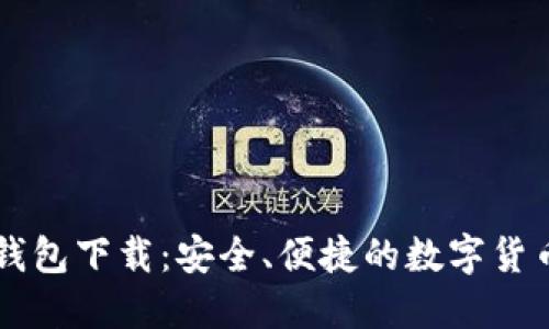 IM官方版钱包下载:安全、便捷的数字货币管理首选