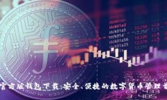 IM官方版钱包下载：安全、