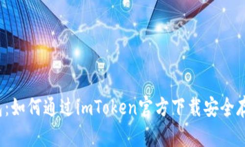 全面解析冷钱包:如何通过imToken官方下载安全存储你的数字资产