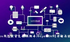 ImToken钱包是否支持狗狗币