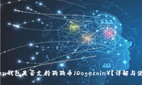 ImToken钱包是否支持狗狗币(Dogecoin)?详解与使用指南
