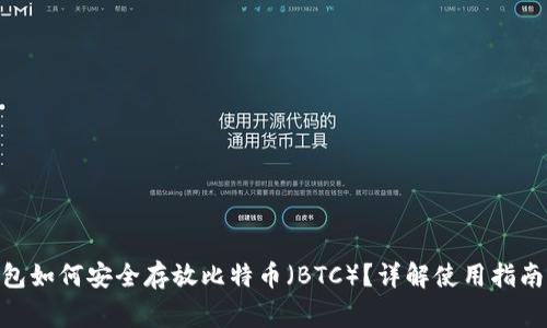 imToken钱包如何安全存放比特币(BTC)?详解使用指南与注意事项