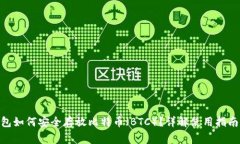 imToken钱包如何安全存放比