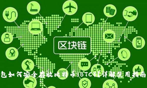 imToken钱包如何安全存放比特币(BTC)?详解使用指南与注意事项