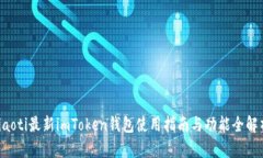 jiaoti最新imToken钱包使用指