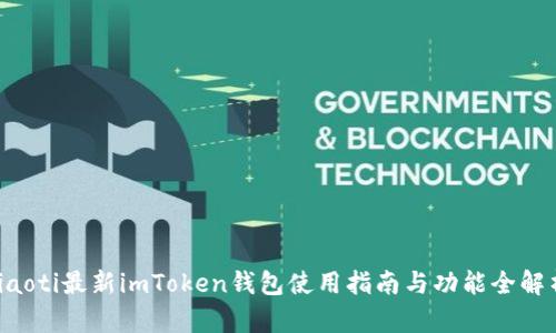 jiaoti最新imToken钱包使用指南与功能全解析