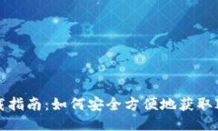 IMCoin下载指南：如何安全