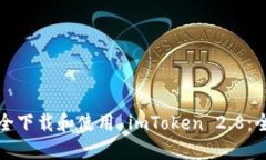 如何安全下载和使用 imT