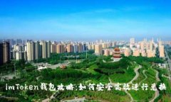 imToken钱包攻略：如何安全