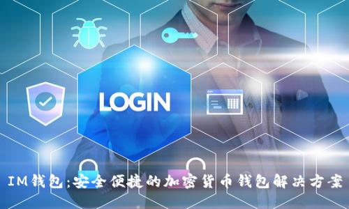 IM钱包:安全便捷的加密货币钱包解决方案