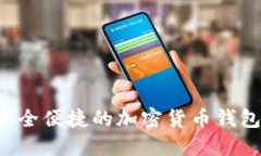 IM钱包：安全便捷的加密货