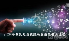 : IM冷钱包无法提现的原因