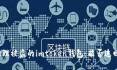 如何处理被盗的imtoken钱包