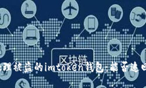 如何处理被盗的imtoken钱包:能否追回损失?