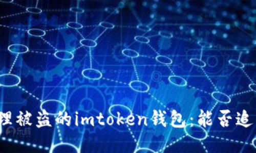 如何处理被盗的imtoken钱包:能否追回损失?