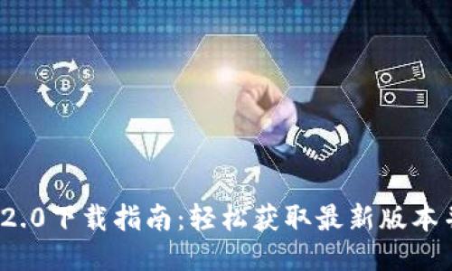 imToken 2.0下载指南:轻松获取最新版本并安全使用