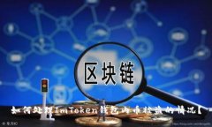 如何处理ImToken钱包内币被
