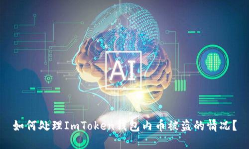 如何处理ImToken钱包内币被盗的情况?