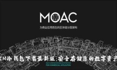 IM冷钱包下载最新版：安全