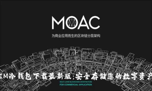 IM冷钱包下载最新版:安全存储您的数字资产