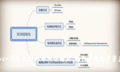 imToken钱包支持的币种全解