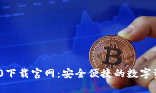 imToken 2.0下载官网:安全便捷的数字资产管理工具