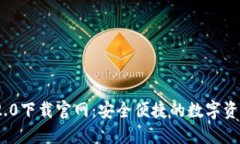 imToken 2.0下载官网：安全便
