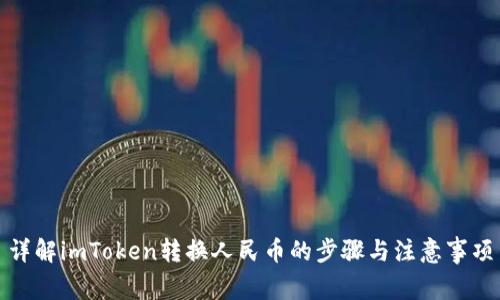 详解imToken转换人民币的步骤与注意事项