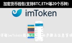 详解imToken转换人民币的步