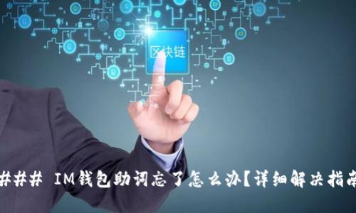 ### IM钱包助词忘了怎么办?详细解决指南