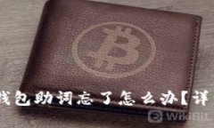 ### IM钱包助词忘了怎么办