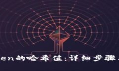 如何查询imToken的哈希值：