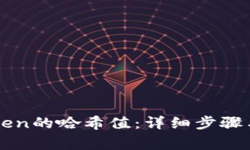 如何查询imToken的哈希值:详细步骤与常见问题解答