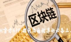 IM官方APP：提升沟通效率的