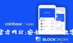 imToken钱包官方网站：安全