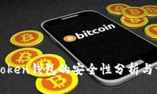 imToken钱包的安全性分析与评估