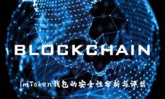 imToken钱包的安全性分析与