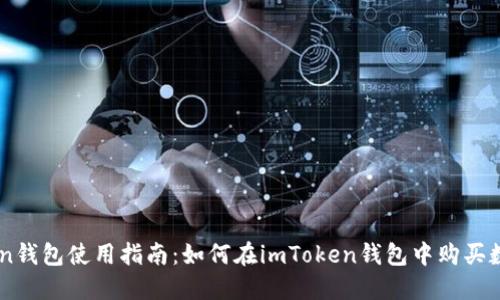imToken钱包使用指南:如何在imToken钱包中购买数字货币